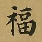 福